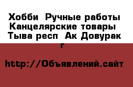 Хобби. Ручные работы Канцелярские товары. Тыва респ.,Ак-Довурак г.